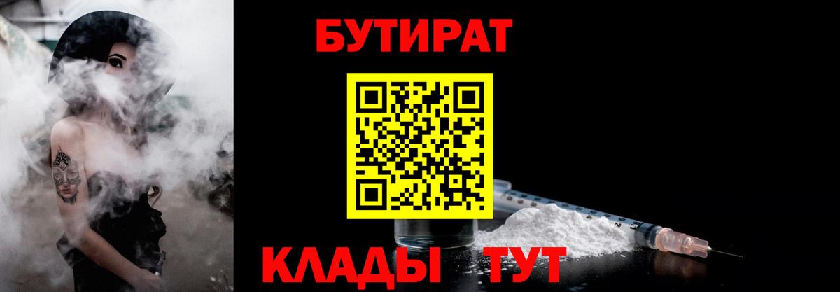 Бутират Butirat Красноперекопск